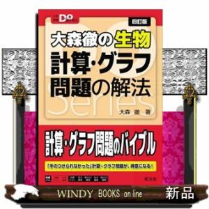 大森徹の生物計算・グラフ問題の解法　四訂版  大学受験Ｄｏ　Ｓｅｒｉｅｓ