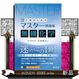 合格のためのマスター問題集　無機化学  大学入試