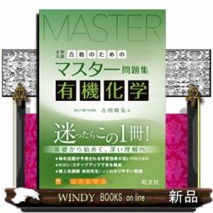 合格のためのマスター問題集　有機化学  大学入試