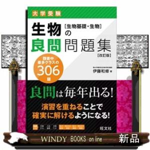 大学受験生物の良問問題集［生物基礎・生物］　改訂版