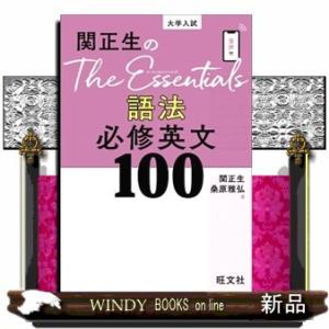関正生のＴｈｅ　Ｅｓｓｅｎｔｉａｌｓ　語法　必修英文１００
