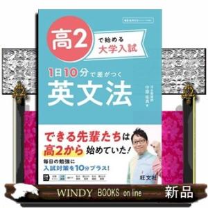 高２で始める大学入試１日１０分で差がつく英文法