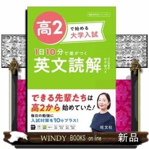 高２で始める大学入試１日１０分で差がつく英文読解