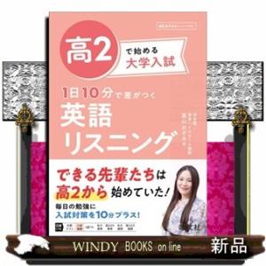 高２で始める大学入試１日１０分で差がつく英語リスニング