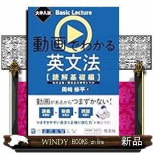 大学入試　Ｂａｓｉｃ　Ｌｅｃｔｕｒｅ　動画でわかる英文法　［読解基礎編］