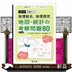 大学入試共通テスト地理総合、地理探究地図・統計の考察問題８０　改訂版  共通テストポイント対策シリー...