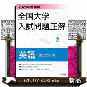 全国大学入試問題正解　英語（国公立大編）　２０２５年受験用  全国大学入試問題正解　２