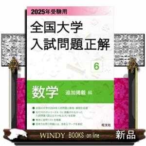 全国大学入試問題正解　数学（追加掲載編）　２０２５年受験用  全国大学入試問題正解　６