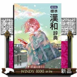 旺文社標準漢和辞典　第七版特装版