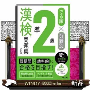 でる順×分野別漢検問題集準２級　六訂版  鈴木一雄写真集