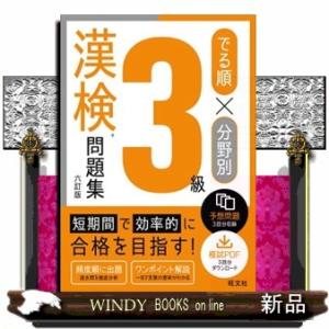 でる順×分野別漢検問題集３級　六訂版