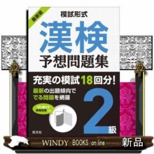 模試形式漢検予想問題集2級(模試形式漢検予想問題