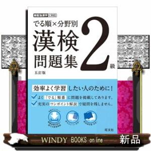 でる順×分野別漢検問題集　２級　五訂版