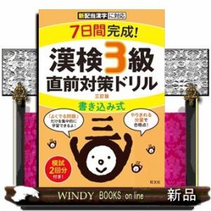 ７日間完成！漢検３級書き込み式直前対策ドリル　三訂版