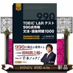 ＴＯＥＩＣ　Ｌ＆Ｒテスト９９０点攻略文法・語彙問題１０００
