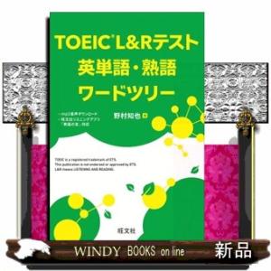 ＴＯＥＩＣＬ＆Ｒテスト英単語・熟語ワードツリー
