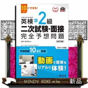 １０日でできる！英検準２級二次試験・面接完全予想問題　改訂版