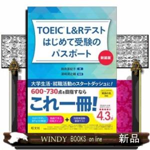 ＴＯＥＩＣ　Ｌ＆Ｒテストはじめて受験のパスポート　新装版