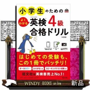 小学生のためのよくわかる英検４級合格ドリル　４訂版