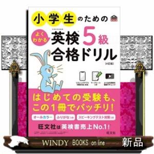 小学生のためのよくわかる英検５級合格ドリル　４訂版