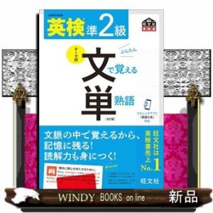 英検準２級文で覚える単熟語　４訂版