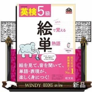 英検５級絵で覚える単熟語　４訂版