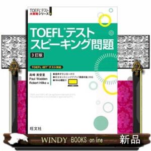 ＴＯＥＦＬテストスピーキング問題　３訂版