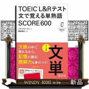 ＴＯＥＩＣ　Ｌ＆Ｒテスト　文で覚える単熟語　ＳＣＯＲＥ６００