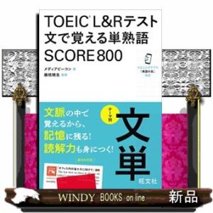 ＴＯＥＩＣ　Ｌ＆Ｒテスト　文で覚える単熟語　ＳＣＯＲＥ８００