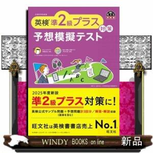 英検準２級プラス対策　予想模擬テスト