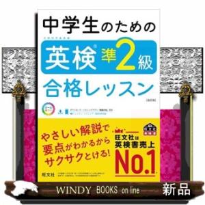 中学生のための英検準２級合格レッスン　改訂版