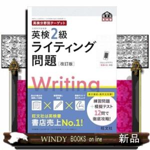 英検分野別ターゲット英検２級ライティング問題　改訂版