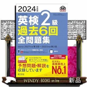 英検２級過去６回全問題集　２０２４年度版  文部科学省後援