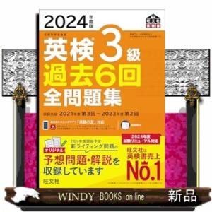 英検３級過去６回全問題集　２０２４年度版  旺文社英検書｜WINDY BOOKS on line