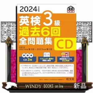 英検３級過去６回全問題集ＣＤ　２０２４年度版  ＜ＣＤ＞