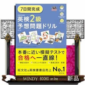 ７日間完成英検２級予想問題ドリル　６訂版  旺文社英検書