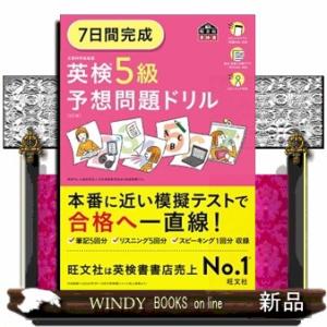 ７日間完成英検５級予想問題ドリル　５訂版