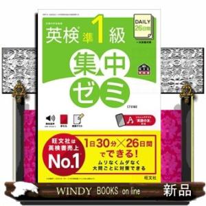 ＤＡＩＬＹ２６日間英検準１級集中ゼミ　７訂版  一次試験対策