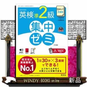 ＤＡＩＬＹ３週間英検準２級集中ゼミ　７訂版  一次試験対策＋二次試験対策