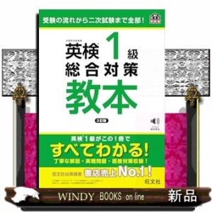 英検１級総合対策教本　３訂版  旺文社英検書