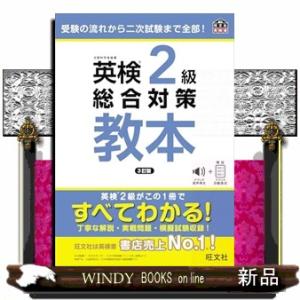 英検２級総合対策教本　３訂版  旺文社英検書