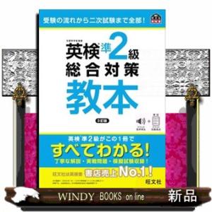 英検3級総合対策教本 3訂版/旺文社 : Honya Club.com Yahoo!店