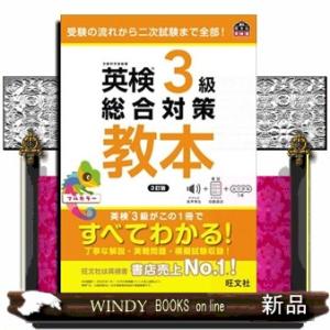 英検３級総合対策教本　３訂版