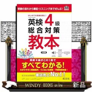 英検４級総合対策教本　３訂版  旺文社英検書