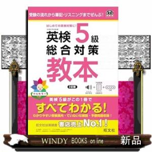 英検５級総合対策教本　３訂版  旺文社英検書