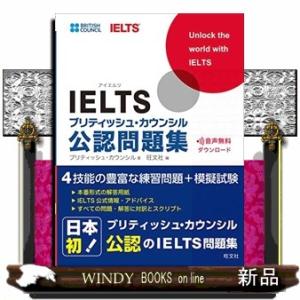 ＩＥＬＴＳブリティッシュ・カウンシル公認問題集