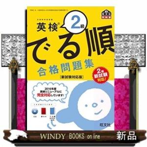 英検2級でる順合格問題集文部科学省後援新試験対応版