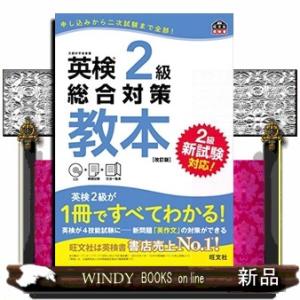 英検2級総合対策教本改訂版｜WINDY BOOKS on line