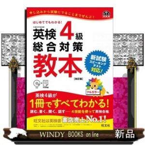 英検4級総合対策教本文部科学省後援改訂版/[内容]くわしい受験の流れとQ&amp;Aではじめてでも安心!4技...