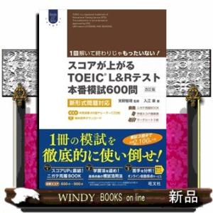 スコアが上がるＴＯＥＩＣＬ＆Ｒテスト本番模試６００問　改訂版  新形式問題対応